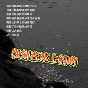 蚀刻在冰上的吻