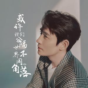 或许我们分隔世界不同角落