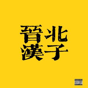 这是晋北（intro）