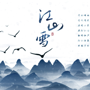 江山雪
