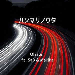 ハジマリノウタ