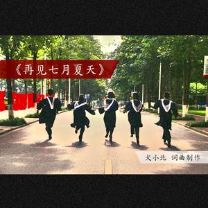 再见七月夏天 demo 伴奏