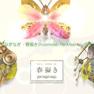 やなぎなぎ - 春擬き(Kosmolab Re-Mashup+烟花)
