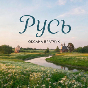 Русь