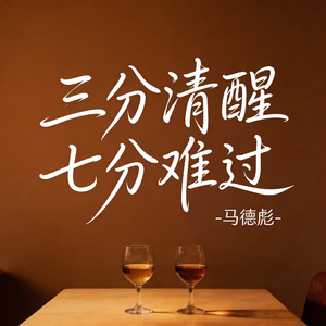 三分清醒七分难过