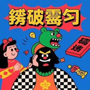 试勇破霉运