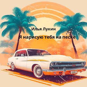 Я нарисую тебя на песке