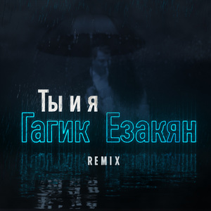 Ты и я (Remix)