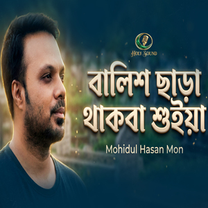 বালিশ ছাড়া থাকবা শুইয়া