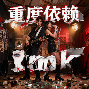 重度依赖
