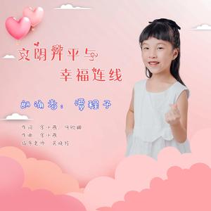 文明开平与幸福连线