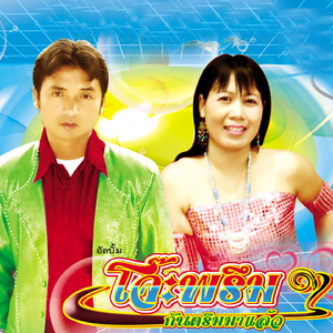 บัดประป็วน