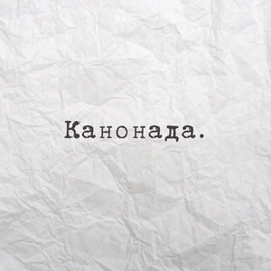Канонада