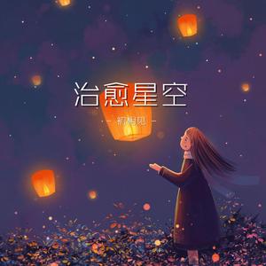 治愈星空