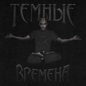Тёмные времена (prod. by PUNKTUNE)