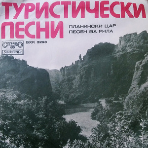 Планински цар
