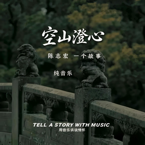 空山澄心