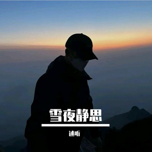 雪夜静思