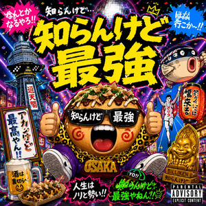 知らんけど最強 (Remix)