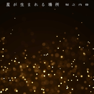 星が生まれる場所