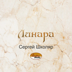 Линара