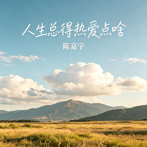 人生总得热爱点啥