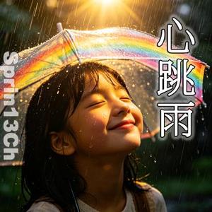 心跳雨
