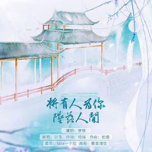 将有人为你坠落人间