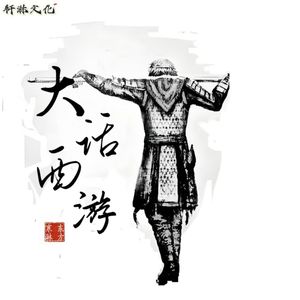 大话西游