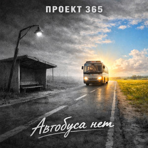 Автобуса нет (Original Mix)