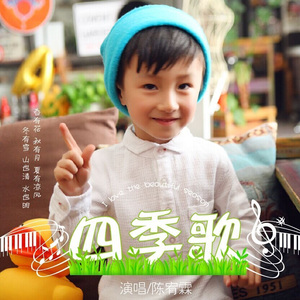 四季歌（伴奏版）