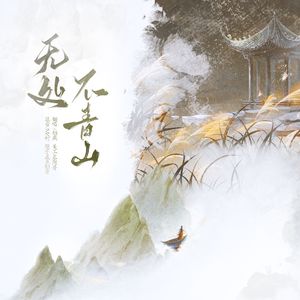 无处不青山——温柔女声翻唱