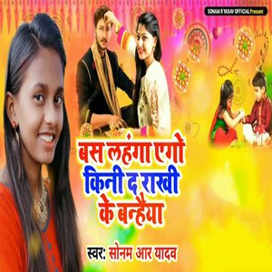 Bas Lahanga Aego Kini Da Rakhi Ke Banhaiya