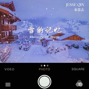 雪的记忆