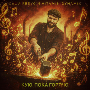 Кую, пока горячо