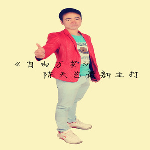 自由万岁