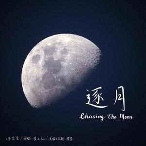 逐月（网剧《棋魂》褚嬴时光同人歌）