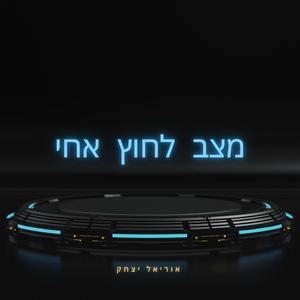 מצב לחוץ אחי