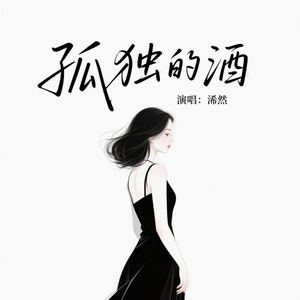 孤独的酒(好听版)