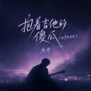 抱着吉他的傻瓜(电子氛围版)