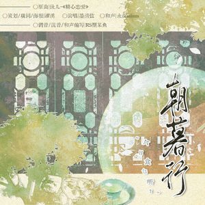 朝暮行