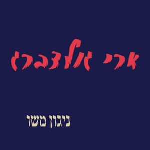 ניגון משו (feat. ארי גולדברג)