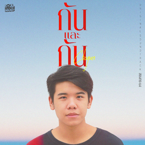 กันและกัน (Original Soundtrack From "สองทระนง")