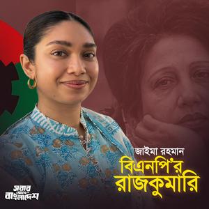 বিএনপি'র রাজকুমারী - Zaima Rahman