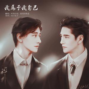 我属于我自己（翻自 郑云龙）