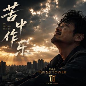 2026 最新流行歌曲 《苦中作乐》 是一首写给所有平凡奋斗者的歌。它没有刻意渲染悲伤，而是用乐观与豁达的角度，唱出成年人面对生活压力时的坚持与幽默。歌词描绘了无数人在现实中跌跌撞撞，却依然选择微笑前行的模样。苦是人生常态，而乐则是一种选择。当我们学会在风雨中唱歌，在挫折里成长，幸福其实早已悄悄陪伴在身旁。