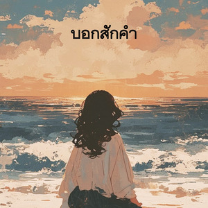 บอกสักคำ