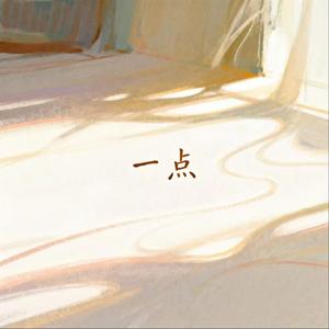 一点（好运就再靠近亿点）