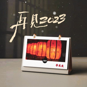 再见2023(你好2024）