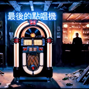 最後的點唱機B面